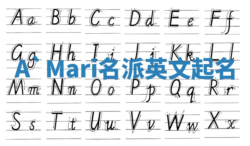 A`Mari名派英文起名
